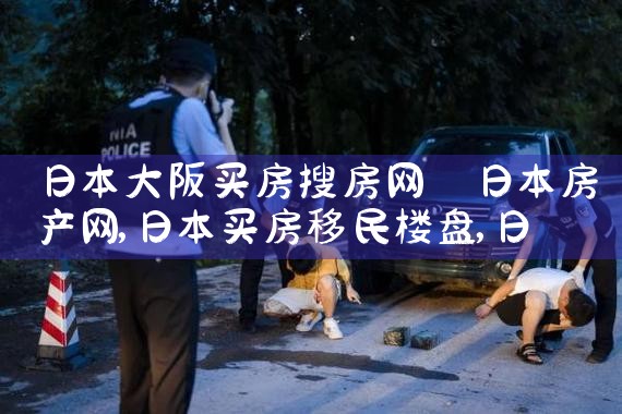 日本大阪买房子视频真实吗图片