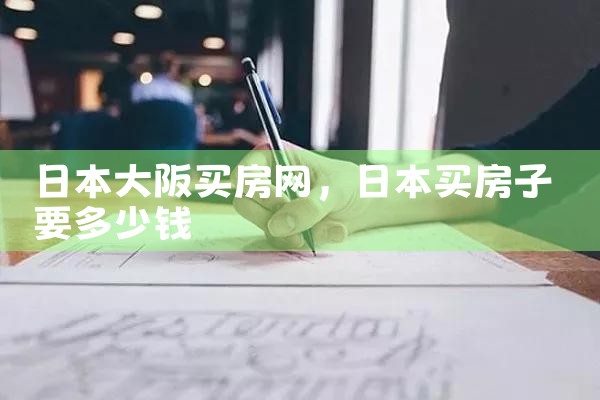 大阪买房一般要多少钱