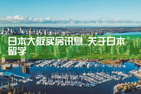 大阪买房哪个区好