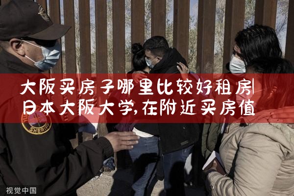 大阪买房哪里便宜又好呢