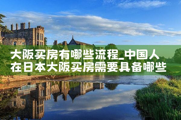 大阪哪个区域买房便宜又好些