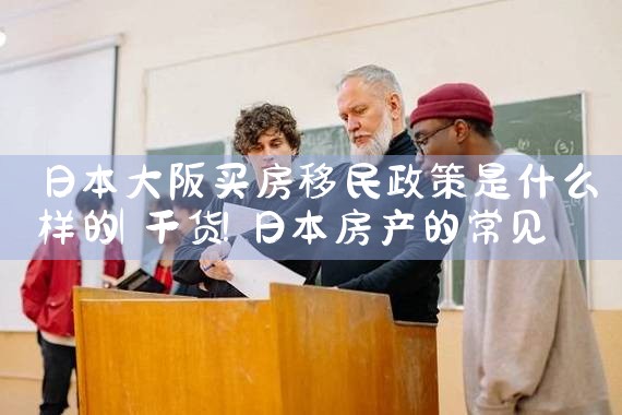 大阪买房费用明细