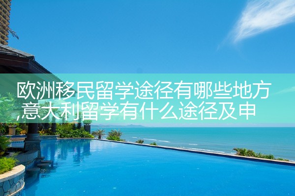 广州欧洲投资移民项目优势有哪些不足