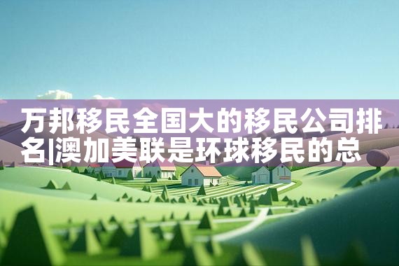 投资移民美国三大利好|美国移民
