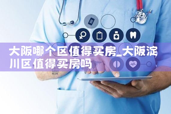 大阪市区买房限购吗现在怎么样