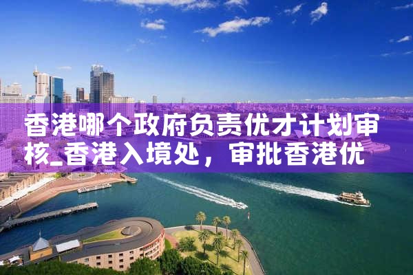 美国杰出人才移民成功经验分享