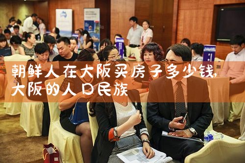 京都和大阪买房哪个好些推荐