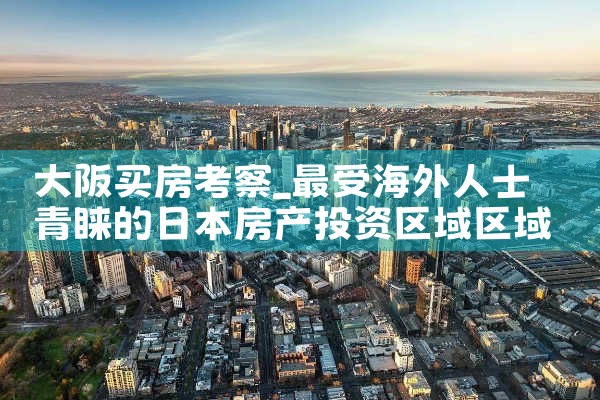 大阪西成区买房出租