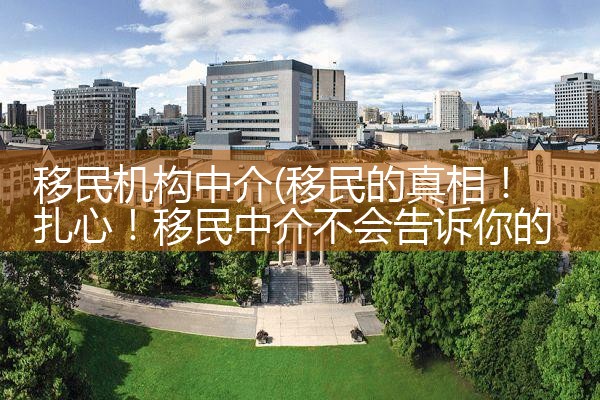 移民机构中介|孚瑞来移民