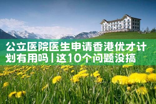 香港优才计划入籍|香港移民