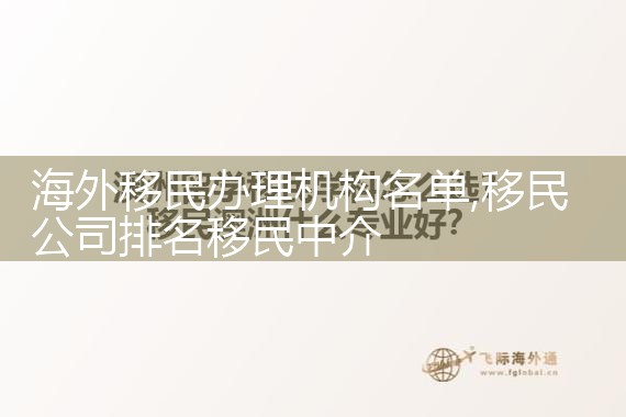 海外移民办理机构名单