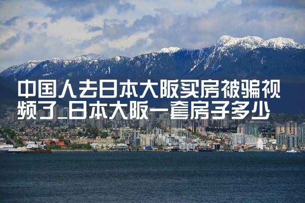大阪买房网站