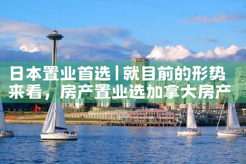 日本置业首选|日本移民