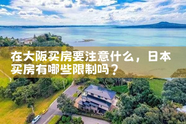 在大阪买房哪里好呢