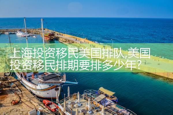 上海投资移民美国排队