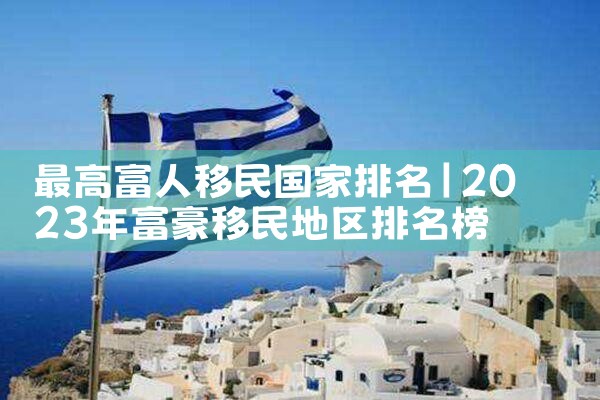 西安英国移民咨询选哪家公司好|海外移民《今天汇总》排名TOP公司