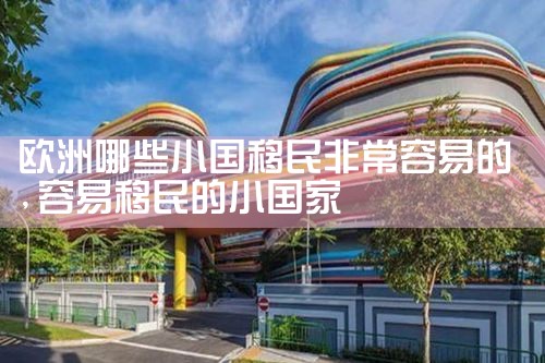 欧洲哪些小国移民非常容易的