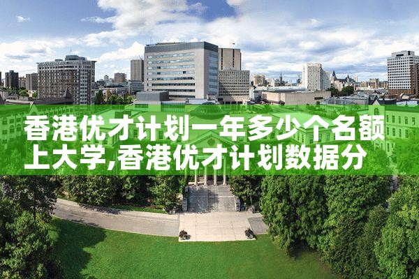 香港优才计划 工作签证好办吗|香港优才移民