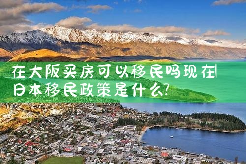 现在日本大阪买房要多少钱