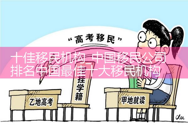 十佳移民机构