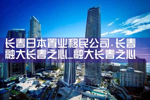 日本置业移民投资机构有哪些|日本移民