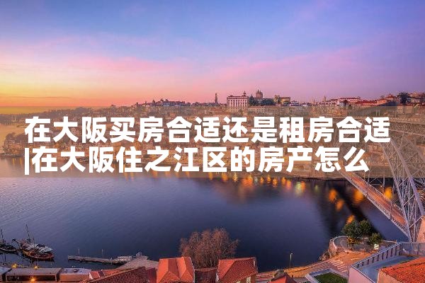 大阪买房好还是租房好