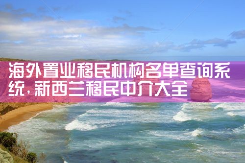 义乌海外移民机构排名表格