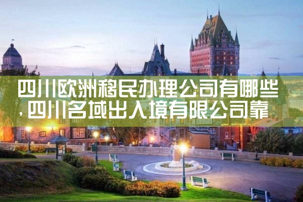 哪些欧洲国家移民容易成功
