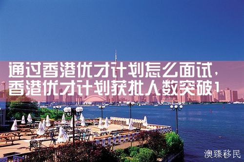 香港优才计划资金标准是什么意思啊|孚瑞来移民