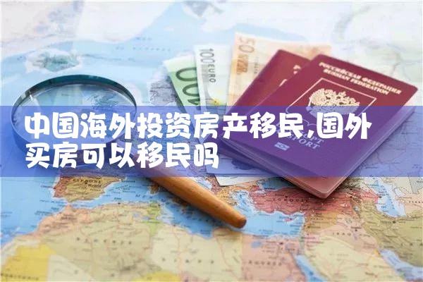 中国在希腊投资移民骗局揭秘