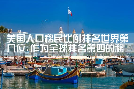 温州口碑好的移民公司排名榜一览表|移民公司