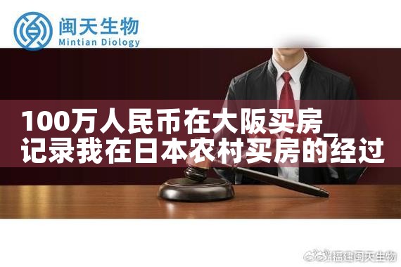 日本大阪买房哪个区域好租一些呢