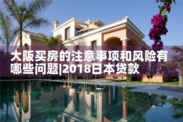 日本大阪买房优惠多少钱