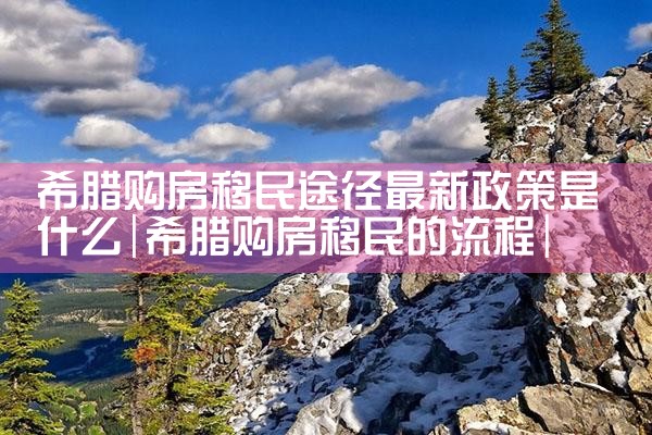 杭州希腊房产推荐|希腊移民