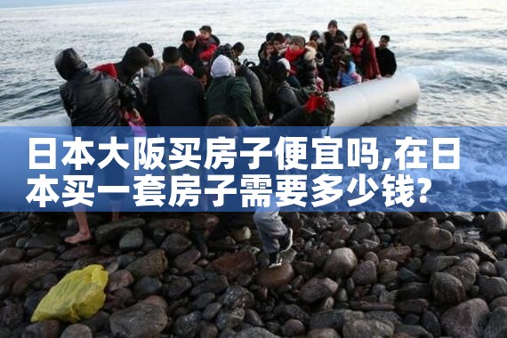 大阪哪里买房最好