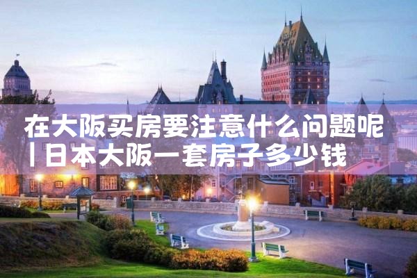 日本大阪买房有什么优惠政策嘛