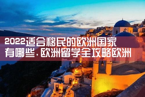 2022�ʺ������ŷ�޹�������Щ