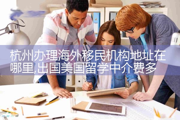 欧洲哪些国家有移民需要多少钱