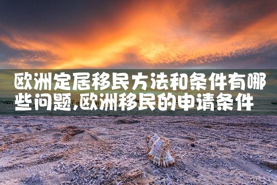 欧洲留学毕业移民公司有哪些公司名称