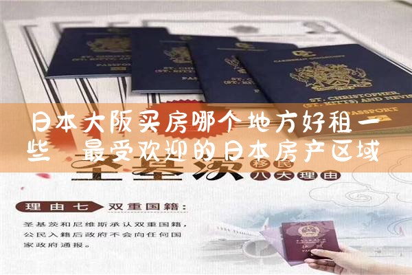 在日本大阪买房子好不好