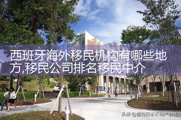西班牙海外移民机构有哪些地方
