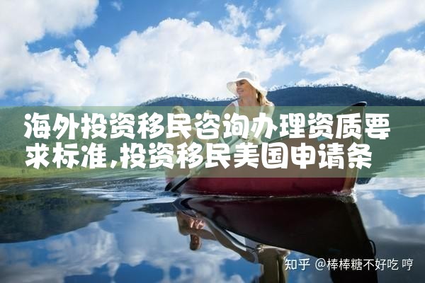 海外投资移民咨询办理手续流程及费用