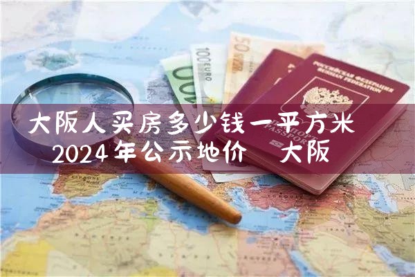 大阪投资买房