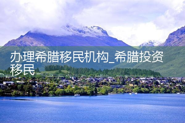 办理希腊移民机构