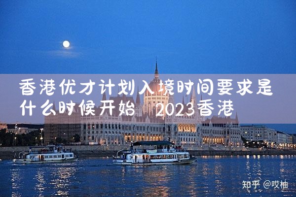 香港优才人才计划申请条件是什么|香港移民