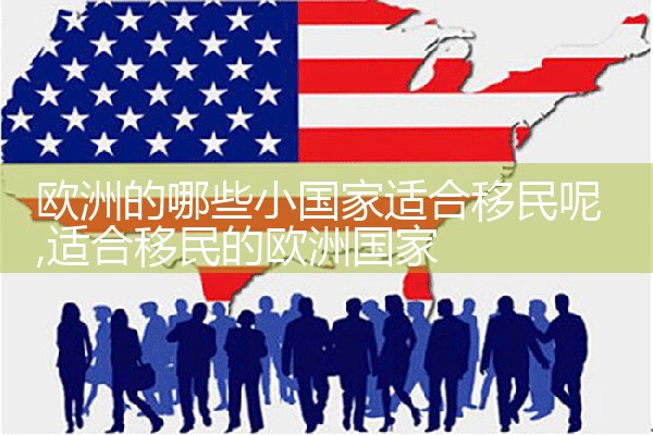 保加利亚移民欧洲的条件有哪些