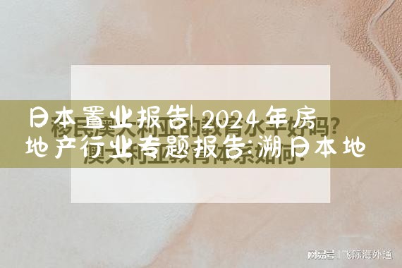 日本置业报告|日本移民