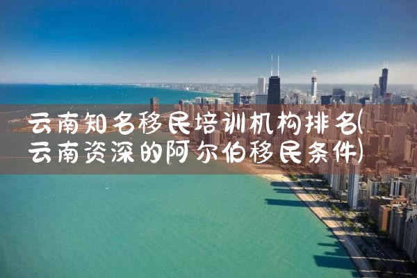 俄罗斯华人移民排名前十|移民公司