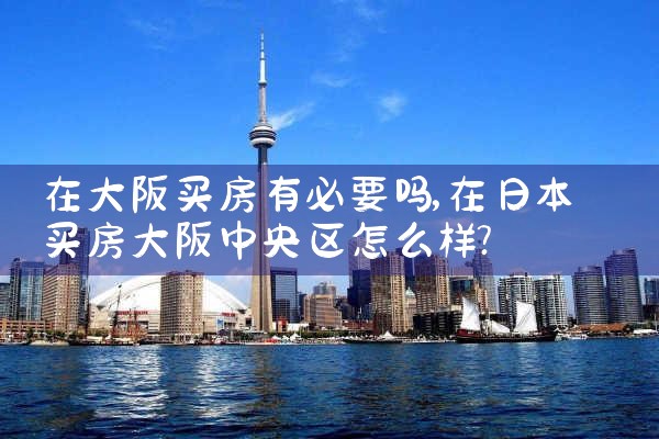 在大阪买房子还是买商铺