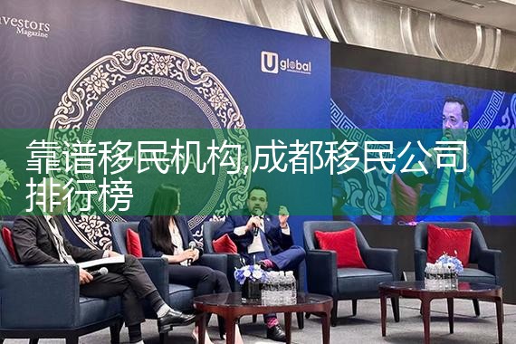 靠谱移民机构